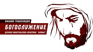 [2021-02-07] Богослужение церкви Алмаз | Проповедует Николай Скопич