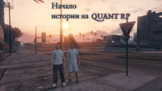 STREAM GTA 5 на новом проекте Quant RP