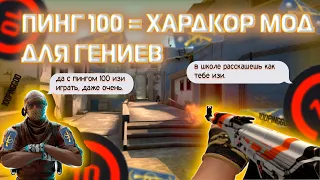 КАКОГО ИГРАТЬ С ПИНГОМ 100? (CS:GO)