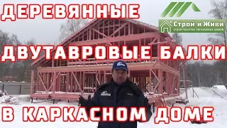 Деревянные двутавровые балки в каркасном доме. Узлы. Стоимость каркасного дома.