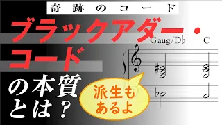 【たまには音楽理論】ブラックアダー・コードを徹底分析 ～田中秀和も愛用する派生形とは？ 奥が深すぎる奇跡のコードを丸裸に～