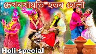 Sekhorkhaiti hotr holi..||Assamese comedy||Funny video||Chayadeka||