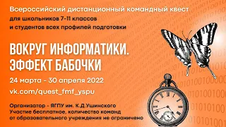 Квест "Вокруг информатики. Эффект бабочки" (2022, 24 марта - 30 апреля)