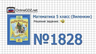 Задание № 1828 - Математика 5 класс (Виленкин, Жохов)