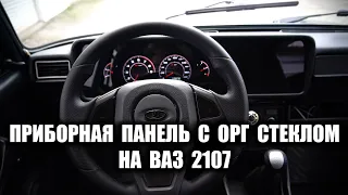 ПРИБОРНАЯ ПАНЕЛЬ С ОРГ СТЕКЛОМ НА ВАЗ 2107