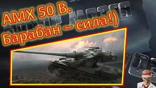 [16+] [World of Tanks] AMX 50 B. Раскатал "Оверлорд"!)