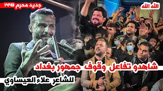 شاهدو تفاعل  وقوف جمهور بغداد  لشاعر علاء العيساوي  || مهرجان الامين 9    1443 محرم