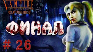 Vampire The Masquerade Bloodlines - Минг Жао Должна умереть. Роял Флэш---Все концовки (2019)