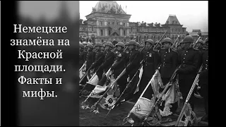 Как было организовано низложение немецких знамён на Красной площади в 1945 году. Мифы и факты.