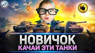 ЛУЧШИЕ ТАНКИ ДЛЯ НОВИЧКА ✅ КАКИЕ ВЕТКИ ТАНКОВ КАЧАТЬ в МИР ТАНКОВ