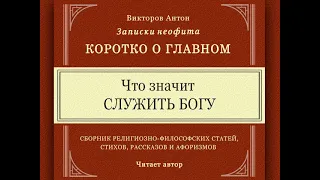 Что значит СЛУЖИТЬ БОГУ. Просто, понятно, отвечаю сразу всем / Веды, философия, религия