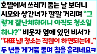 [반전사이다사연] 호텔에서 쓰레기 줍는 날 보더니 시모와 상간녀가 깔깔 거리며 " 그렇게 잘난체하더니 아직도 청소일 하냐?" 비웃자~ /라디오드라마/사연라디오/신청사연