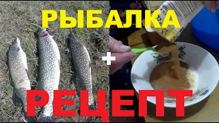 Рыбалка + рецепт к ПИВУ!