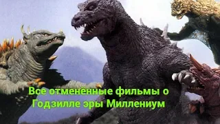 Все ОТМЕНЁННЫЕ фильмы Toho эры Миллениум.