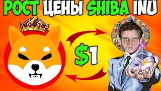 Офицальный Запуск Метавселенной Shiba Inu - Шитоши Поднял Цену SHIB