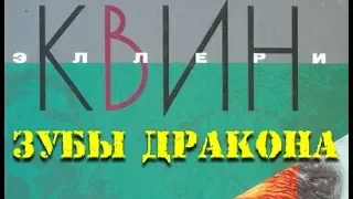 Эллери Квин. Зубы дракона 1