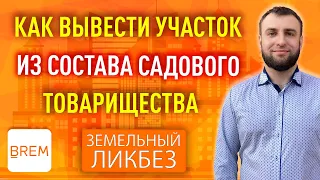 ✅Выводим участок из садового товарищества! #BREM