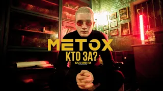 METOX - Кто за? (prod. Flash Jordan) director's cut