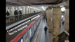 Сокольническая линия метрополитена. Часть первая! #metro #метро #россия
