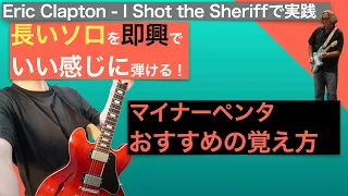 長いソロを即興で弾けるようになろう【Eric Clapton - I Shot the Sheriff】