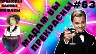 МАДАМ ,А ВЫ ПРЕКРАСНЫ!!!| ПРИКОЛЫ ПОД МУЗЫКУ| ЛУЧШИЕ ПРИКОЛЫ 2018 #63 | СUBE LIKE| VITA TV