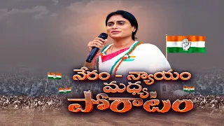 Sharmila Exclusive Interview | నా అక్కా చెళ్లెళ్లంటూ సొంత చెల్లెళ్ళనే జగనన్న మోసం చేశాడు | షర్మిల