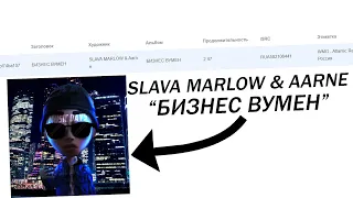 СЛИВ! SLAVA MARLOW, AARNE - БИЗНЕС ВУМЕН