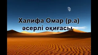 Халифа Омар (р.а) шыншылдығы / Әсерлі оқиға / Туребаев Тимур