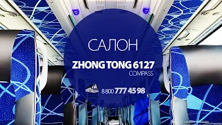 Подробный обзор салона нового автобуса Zhongtong (Зонг Тонг)