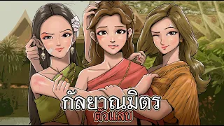 กัลยาณมิตรตัวแสบ