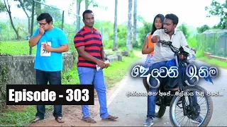 Deweni Inima | Episode 303 04th April  2018