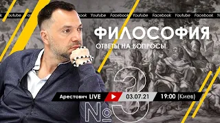 Алексей Арестович LIVE #3. Философия, психология. @ApeironSchool