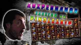 MF без заморочек! Стоит ли фармить Pindleskin?