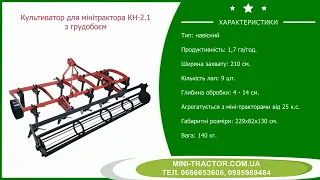 Качественный Культиватор для минитрактора КН-2.1 с катком, колесами, усиленная рама і мощные стрелы!