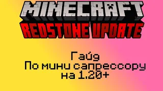 Гайд по использованию сапрессора 1.20 #minecraft #майнкрафт #suppressor