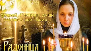 Красивое поздравление С Радоницей🙏 Любим… Помним… Скорбим… Светлая и Вечная память🙏🙏🙏