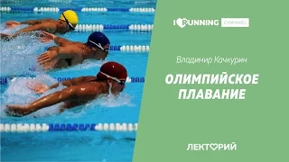 Олимпийское плавание. Владимир Качкурин в Лектории I LOVE RUNNING
