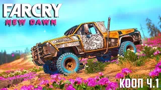 НОВЫЙ ФАР КРАЙ! УГНАЛИ КРУТУЮ ТАЧКУ У РЕЙДЕРОВ :D ПРОХОЖДЕНИЕ FAR CRY NEW DAWN #1