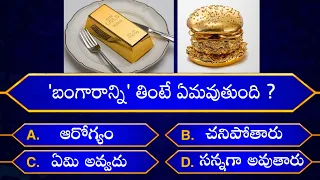 Interesting Questions In Telugu|Episode-63|By Rk thoughts|Unknown Facts|GeneralKnowledge|Telugu Quiz