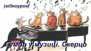 Гумор у музиці. Скерцо (Відеоурок 14) НУШ (6 клас)