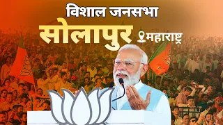 PM Modi Live | Public meeting in Solapur, Maharashtra | Lok Sabha Election 2024