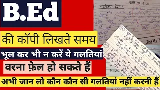 B.Ed की कॉपी लिखते समय ये गलतियाँ भूल कर भी मत करना , वरना फ़ेल हो सकते हो । अभी जान लो ।