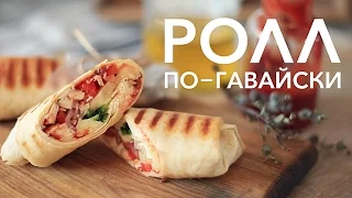 Ролл по-гавайски [Рецепты Bon Appetit]