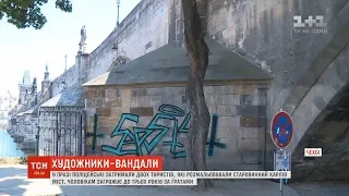 У Празі поліцейські затримали двох туристів, які взялися розмалювали Карлів міст