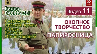 «Окопное искусство»: ПАПИРОСНИЦА