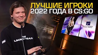 ЛУЧШИЕ ИГРОКИ 2022 ГОДА ПО ВЕРСИИ HLTV