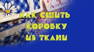 Как сшить коробку из ткани