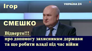 🔸Відверто про допомогу захисникам держави та що потрібно робити владі під час війни