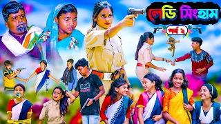 লেডি সিংহাম (পর্ব ২)||Lady Singham Prat-2 || Bangla Natok || Tumpa.Rocky.Vetul.Moyna|New Video 2023