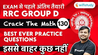 Best Ever Practice Questions | Day-130 | Maths | RRC Group D 2020-21 | wifistudy | Sahil Sir